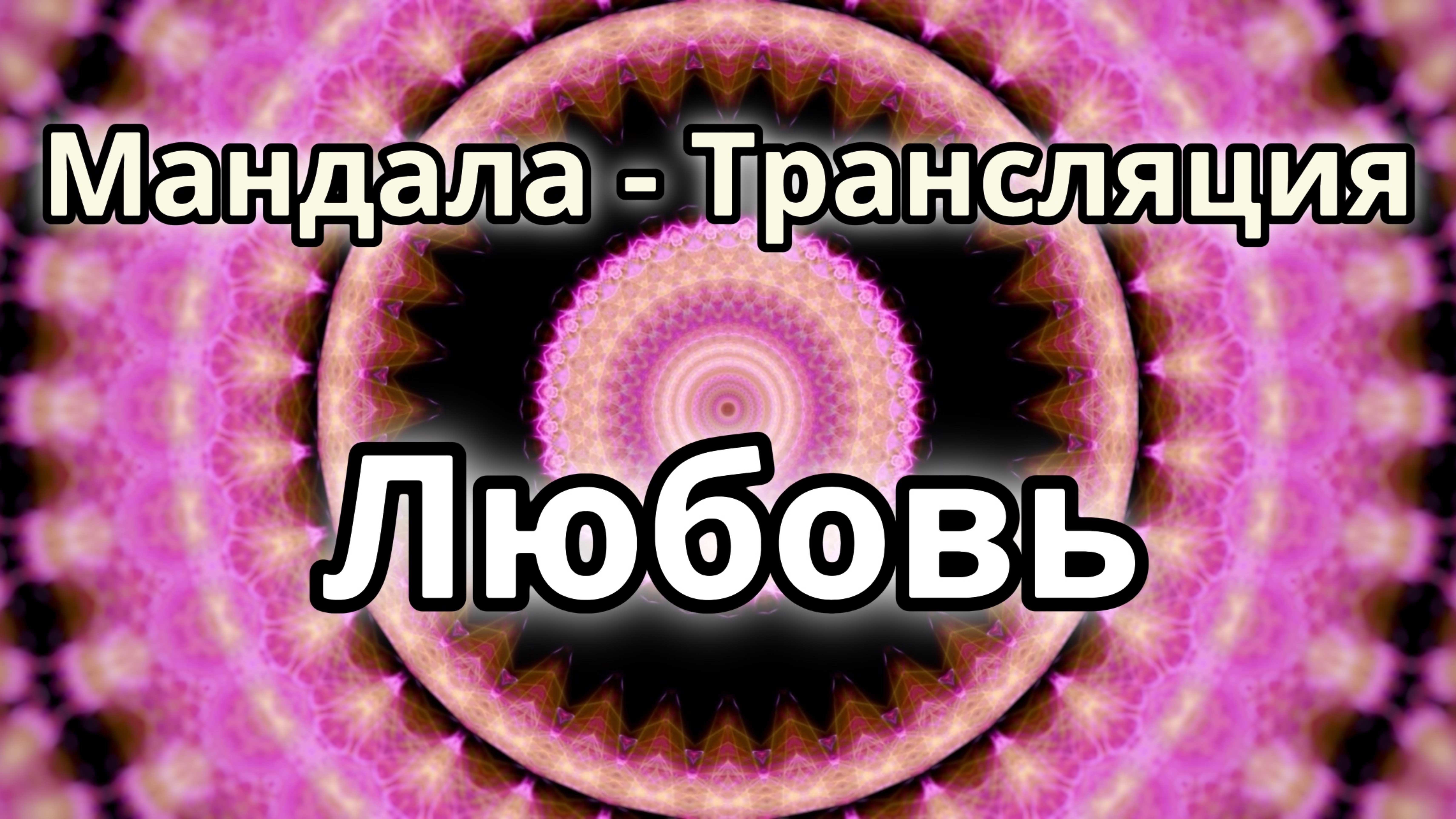 Любовь. Мандала - трансляция.