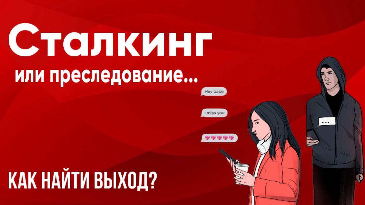 Сталкинг или преследование — где выход?