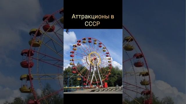 Аттракционы в СССР.