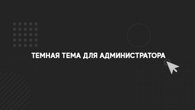 Темная тема для панели администратора