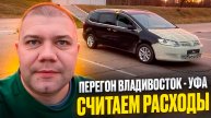 Считаем расходы❗️ Перегон Volkswagen Sharan Владивосток-Уфа 🚗