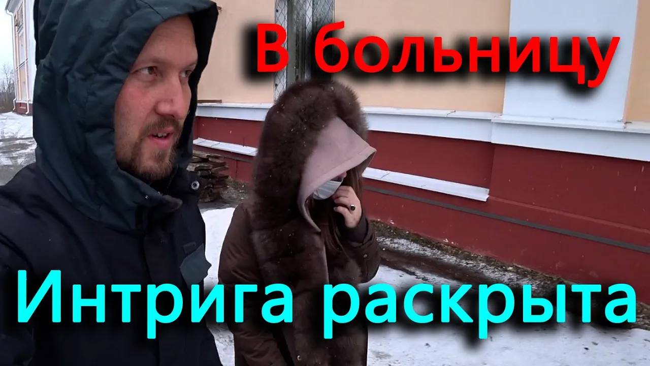 Привез Ксюшу в больницу. Сколько денег получили за металл с участка. Интрига раскрыта до стрима.