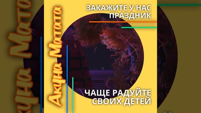 Акуна Матата