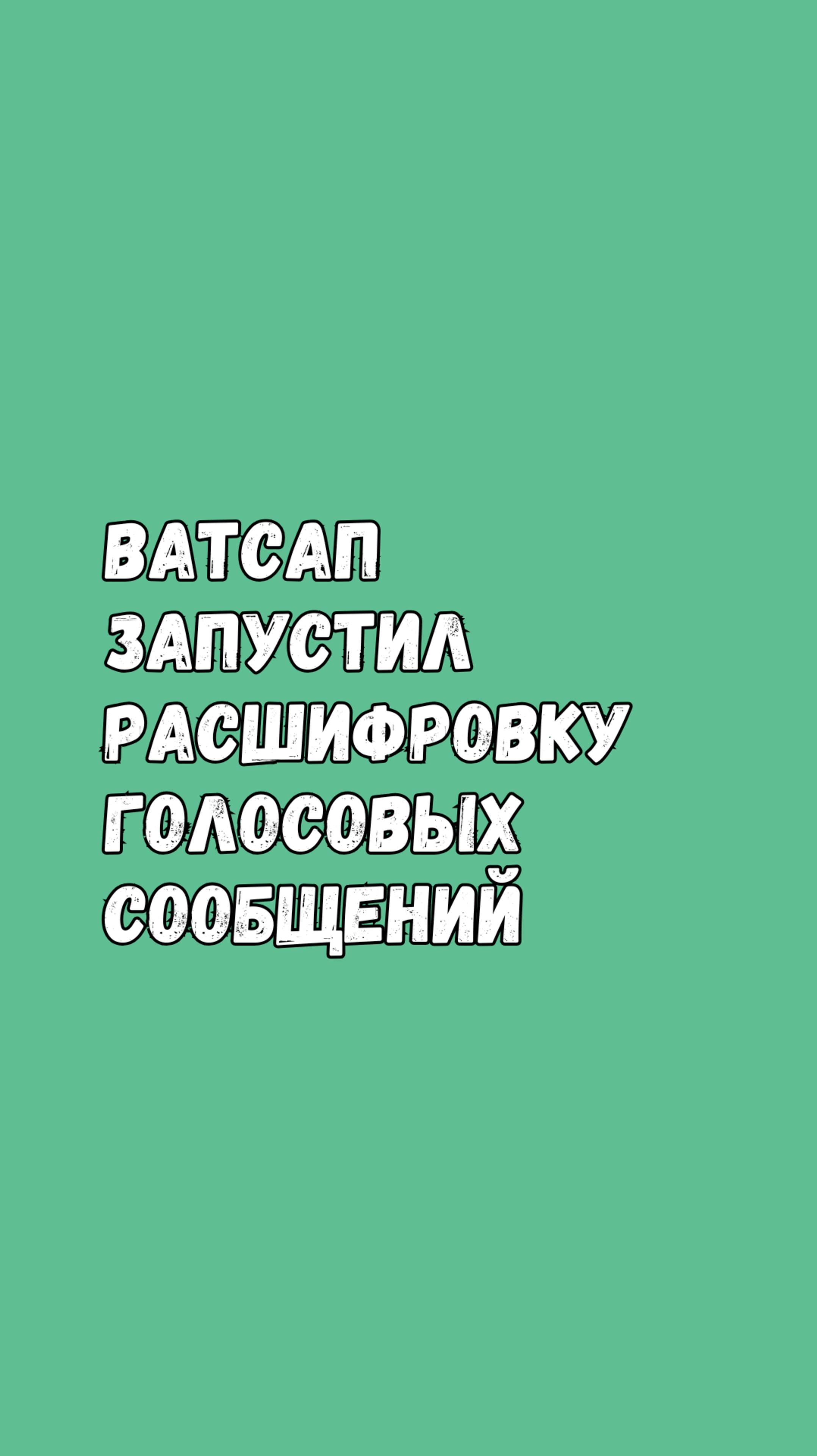 Ватсап Запустил Расшифровку Голосовых Сообщений!