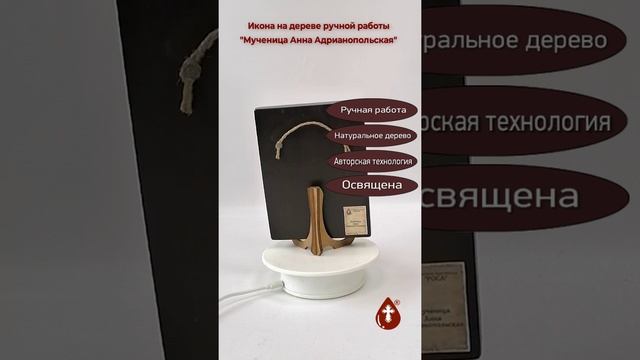 Мученица Анна Адрианопольская, арт В3040, 12x16x2,0 см (Липа)