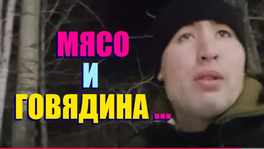 С РАБОТЫ МАНСУРА ПРИСЛАЛИ МЯСО СТАРИКАМ ( ГОВЯДИНУ )