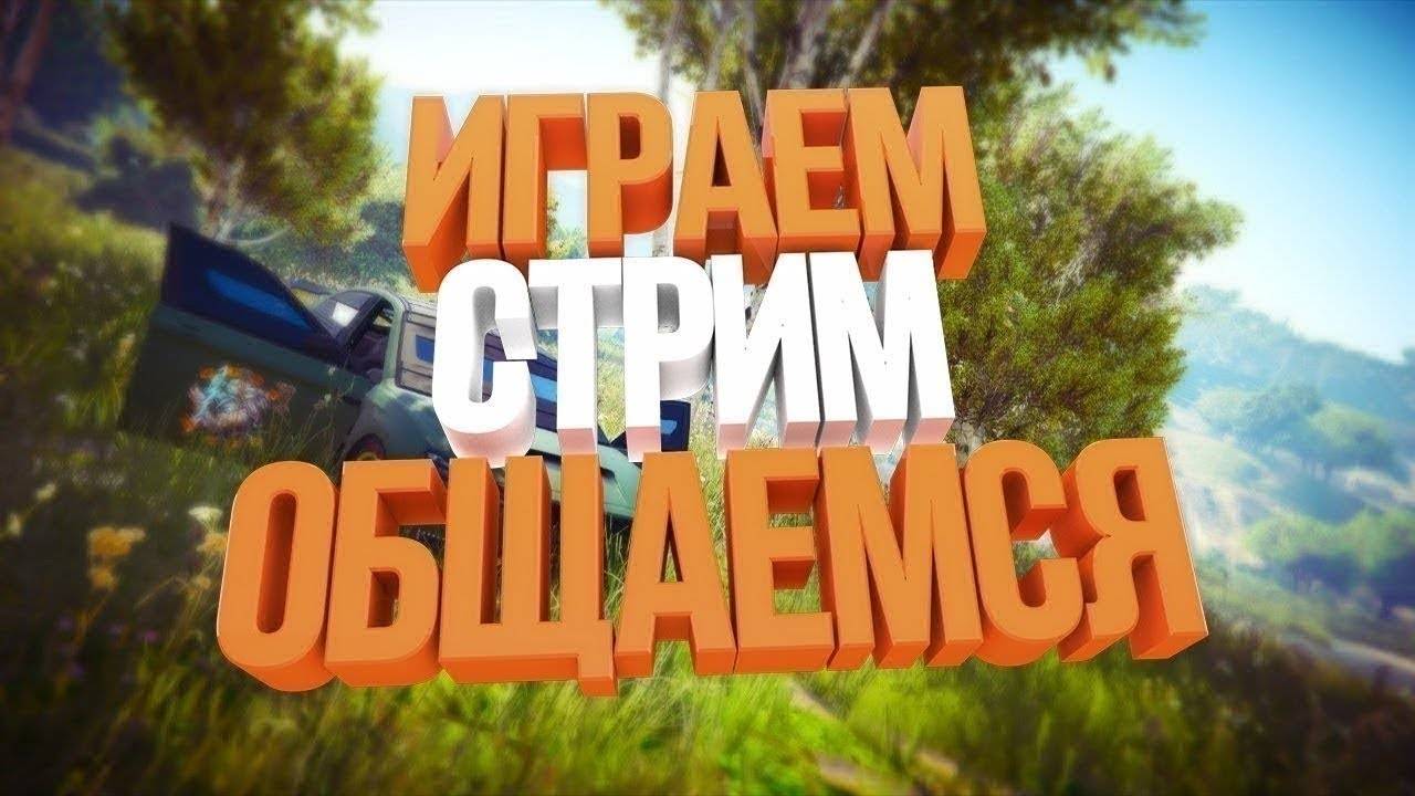 GTA Стрим ОНЛАЙН :) :* 2024