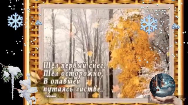 Прощание с осени!