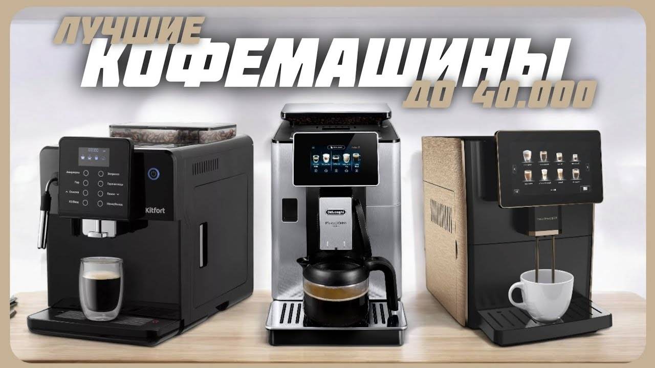 Лучшие Бюджетные Кофемашинки до 40 000 рублей в 2024 году | Какую бюджетные кофемашину купить?