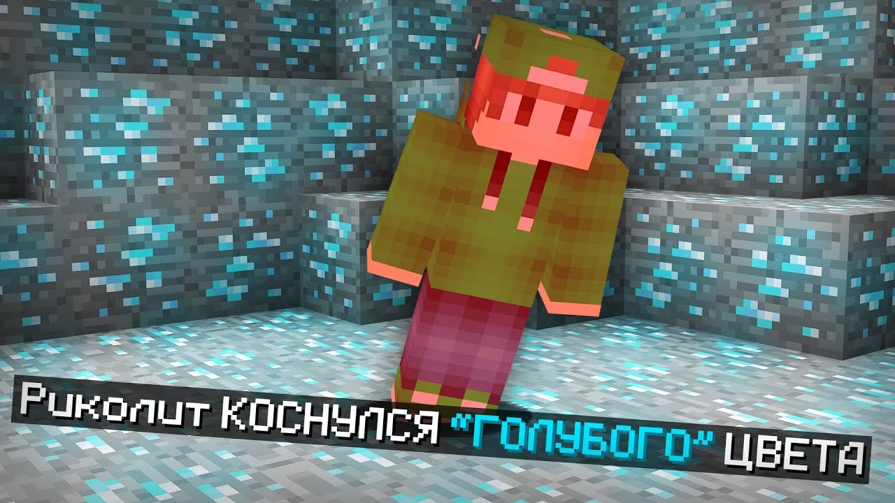 📹 МАЙНКРАФТ НО НЕЛЬЗЯ КАСАТЬСЯ СЛУЧАЙНОГО ЦВЕТА | Риколит Minecraft