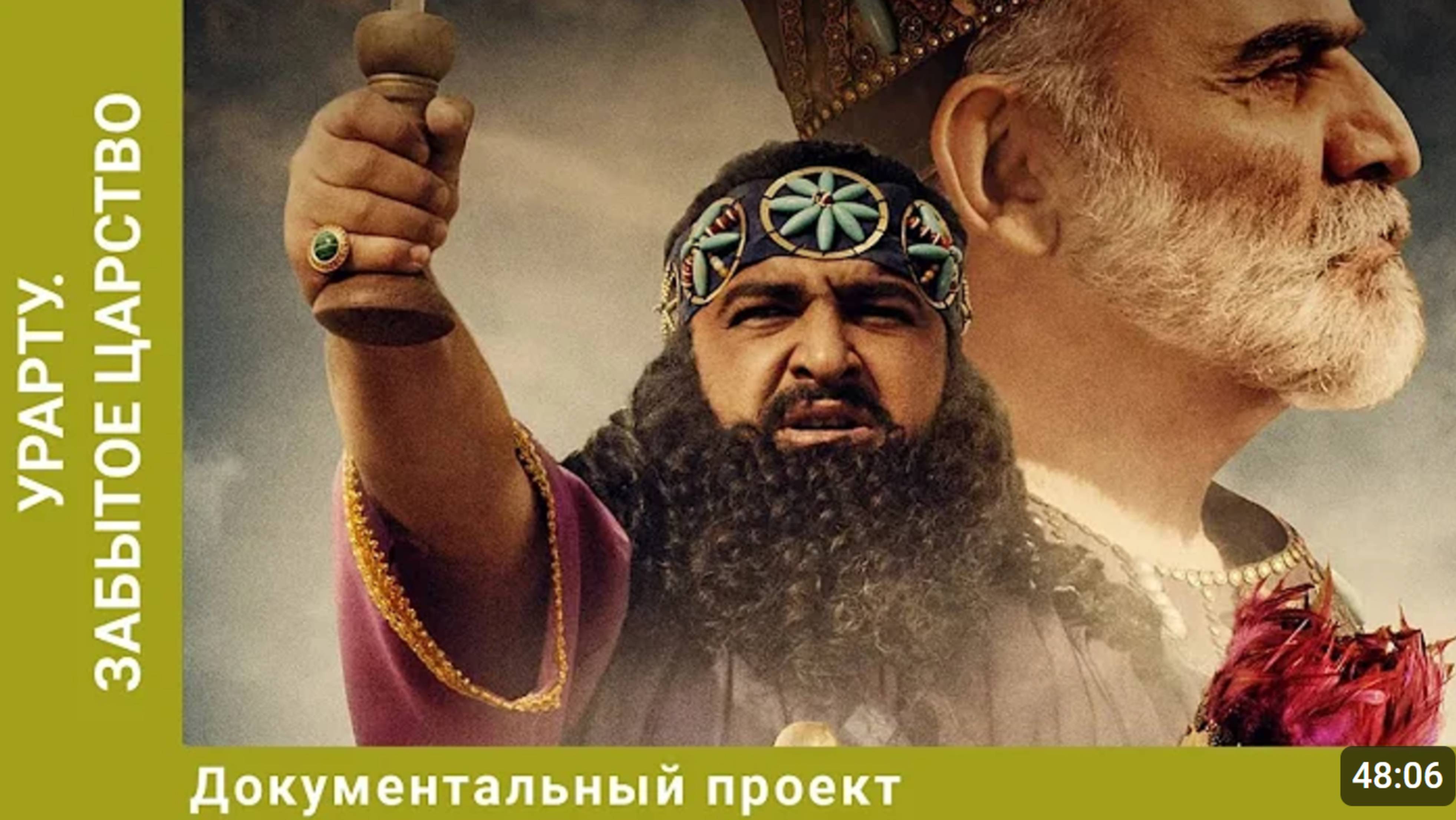 Урарту. Забытое царство.