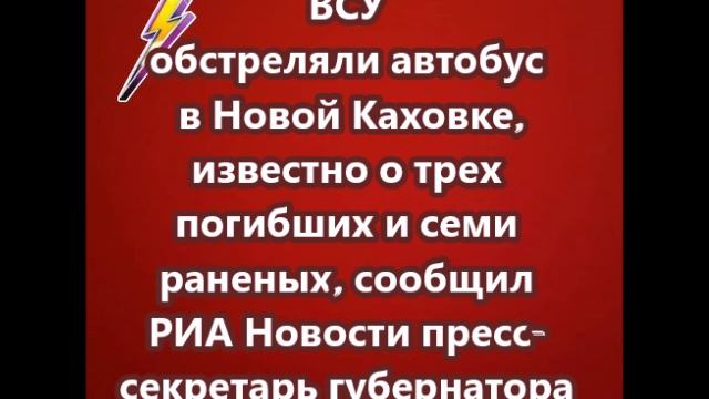 ВСУ обстреляли автобус в Новой Каховке