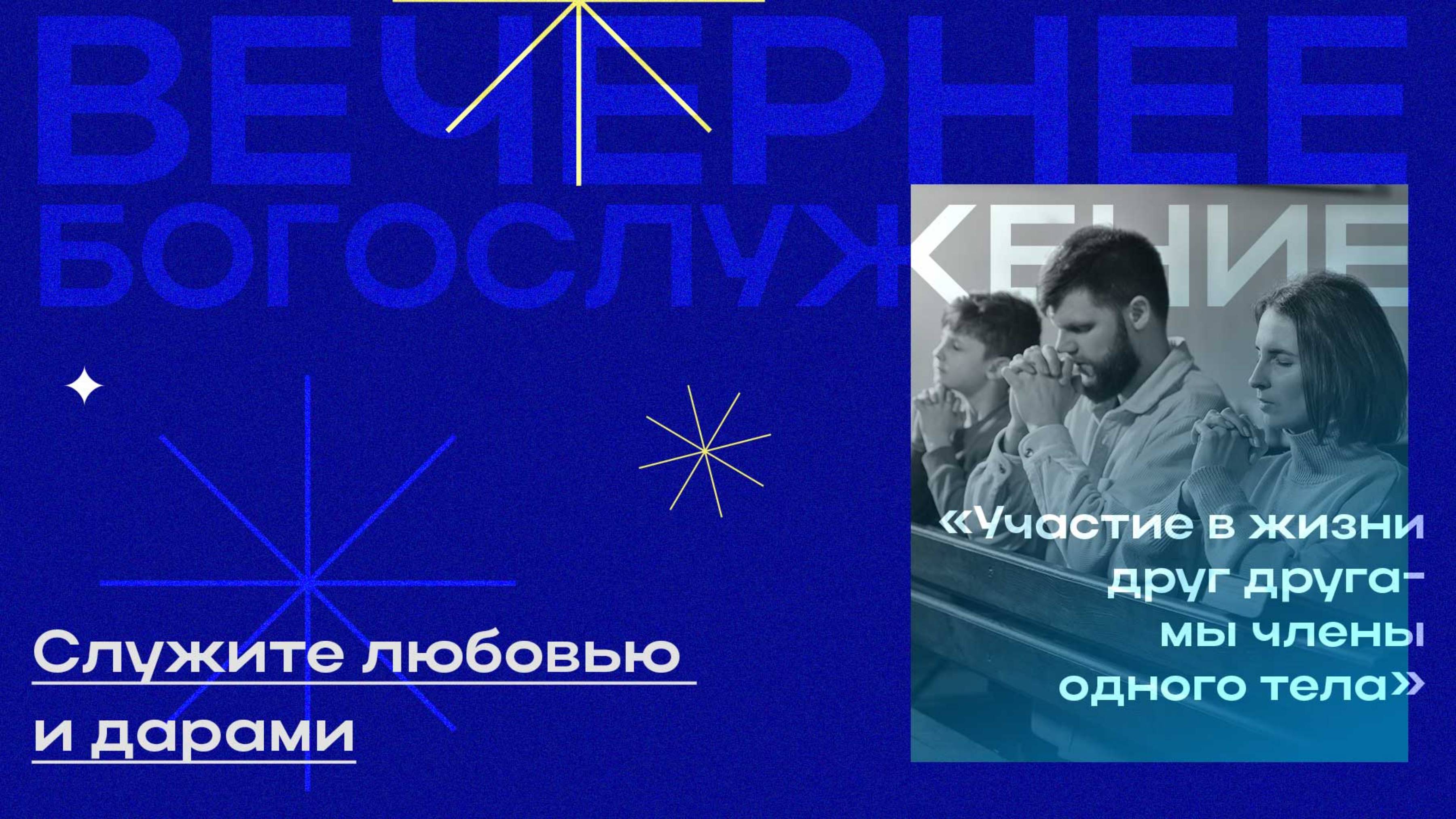 Вечернее Богослужение Илья Пузанов "Служите любовью и дарами"