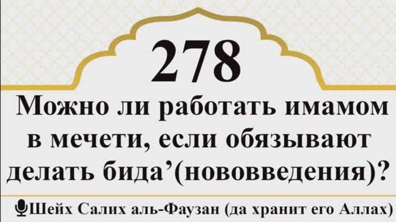 Можно ли работать имамом в мечети, если обязывают делать бида’(нововведения)? I Шейх Салих аль-Фауз