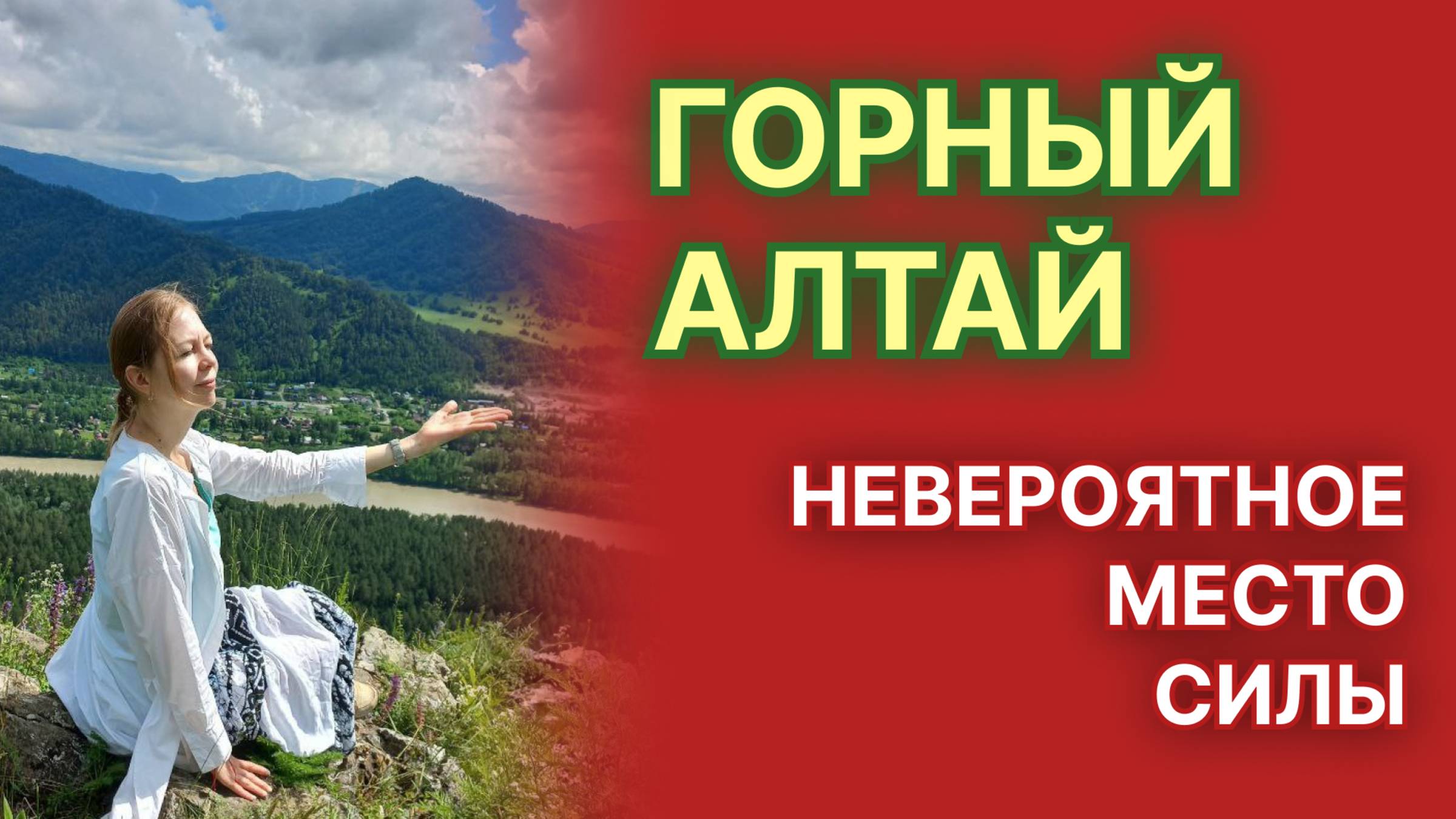 Горный Алтай - невероятное место силы. Куда поехать, что посетить, где остановиться на Алтае.