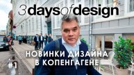 Фестиваль дизайна в Копенгагене 3daysofdesign. Новинки и тренды