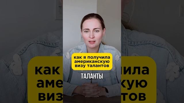 Виза Талантов США. К кому обратиться за помощью?