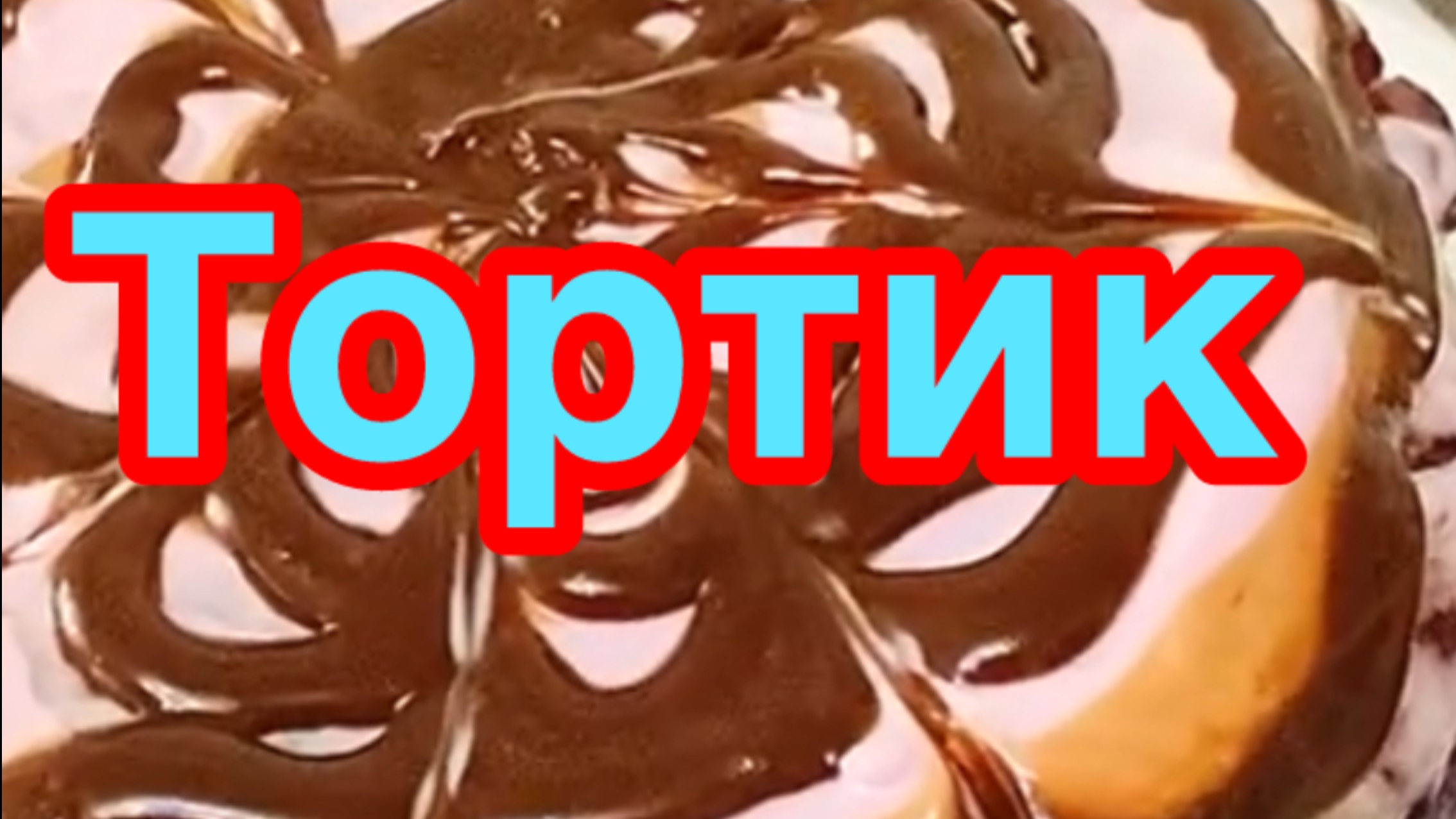 ДОМАШНИЙ ТОРТ❗️👍СМЕТАННЫЙ КРЕМ,ЯГОДНАЯ НАЧИНКА❗️👍НЕЖНЫЙ,ВОЗДУШНЫЙ,ГОТОВИТСЯ НЕ СЛОЖНО❗️👍