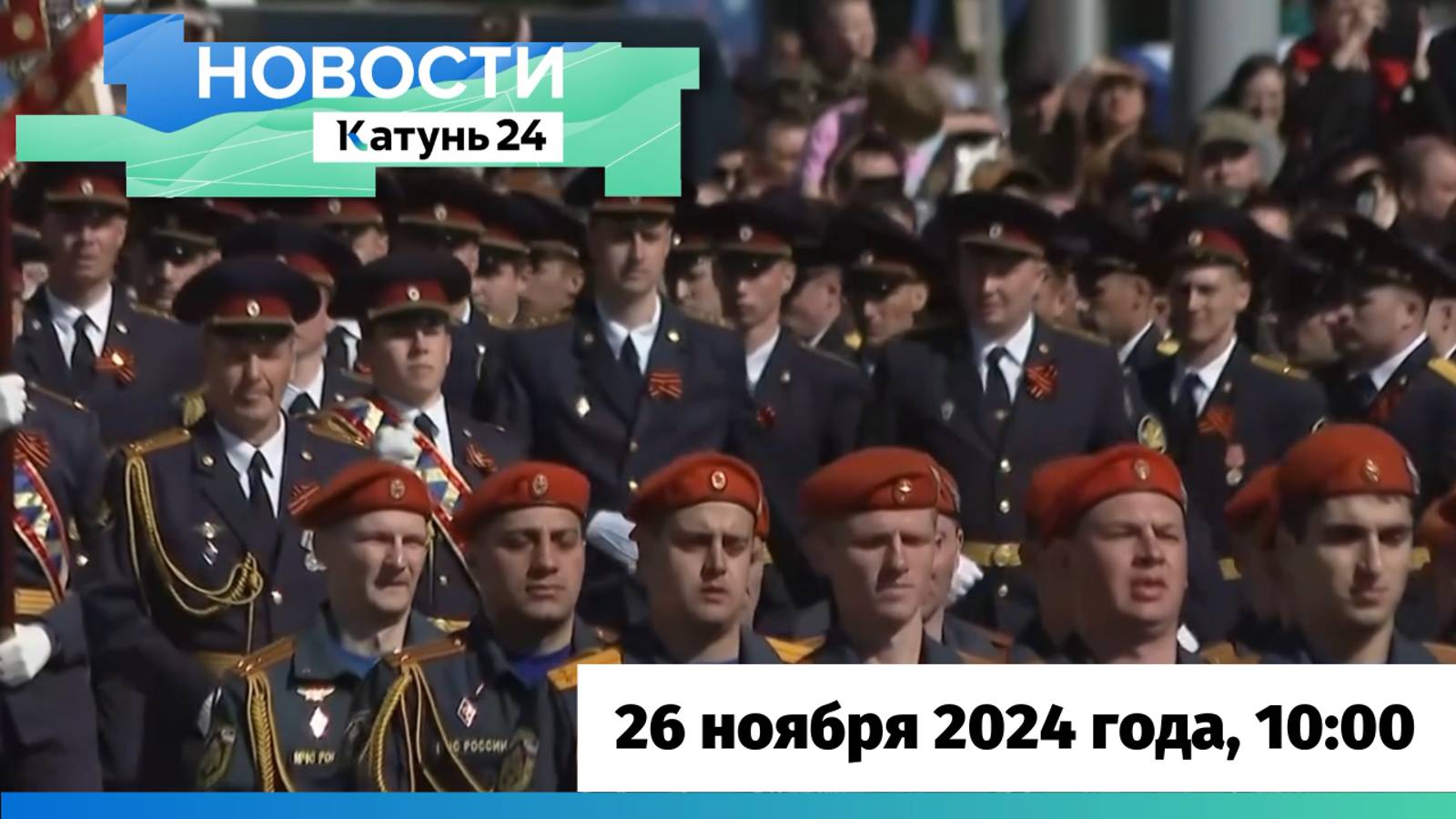 Новости Алтайского края 26 ноября 2024 года, выпуск в 10:00