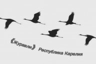 Журавлиная песня