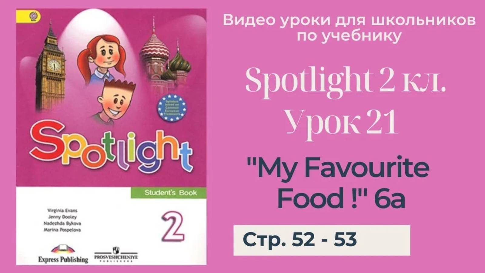 Spotlight 2 класс (Спотлайт 2) _ Урок 21 _My Favourite Food!_ 6a стр. 52 - 53