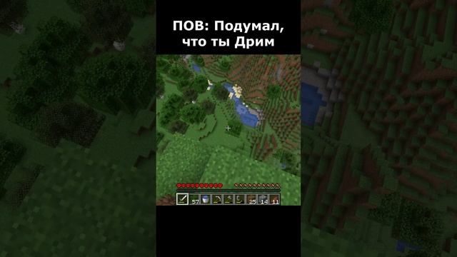 🔥Пов: Подумал, что Дрим🔥