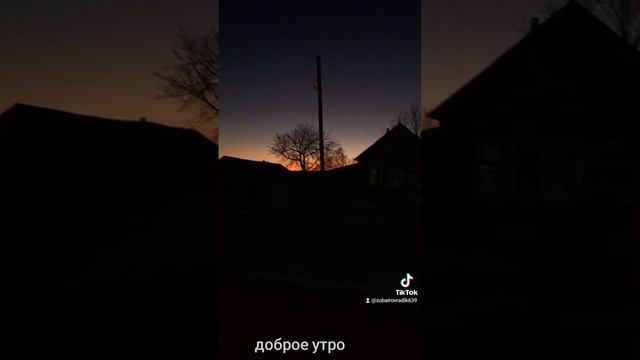 доброе утро