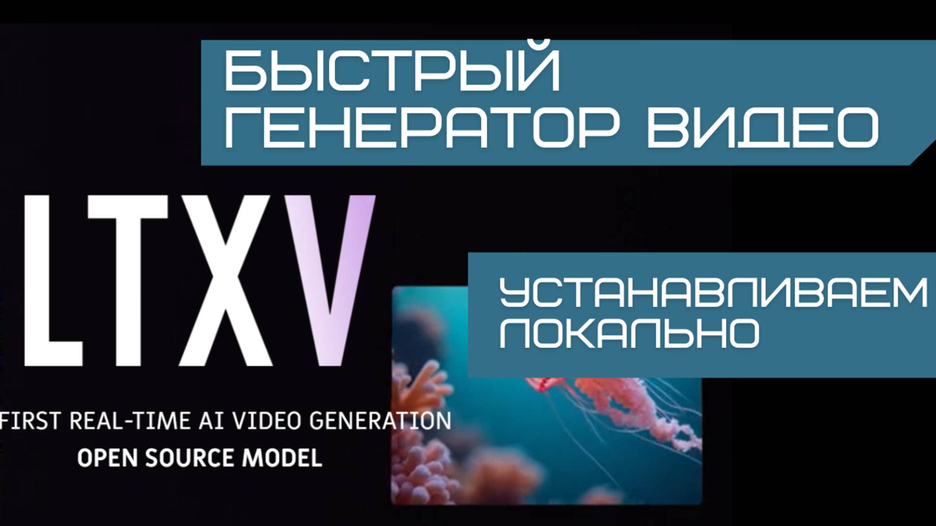 LTXV - самая быстрая генерация видео на твоем компе. Устанавливаем локально и бесплатно. #нейросети