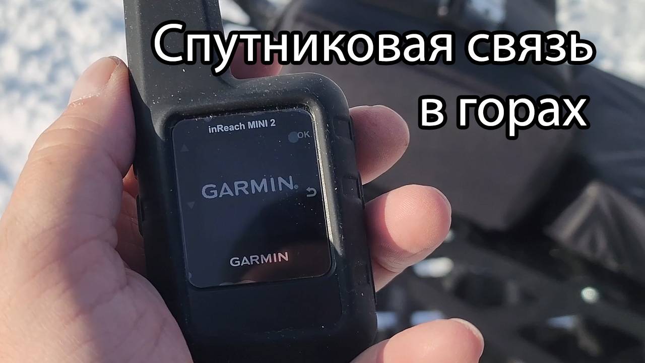 Спутниковая связь в горах | Garmin InReach Mini 2