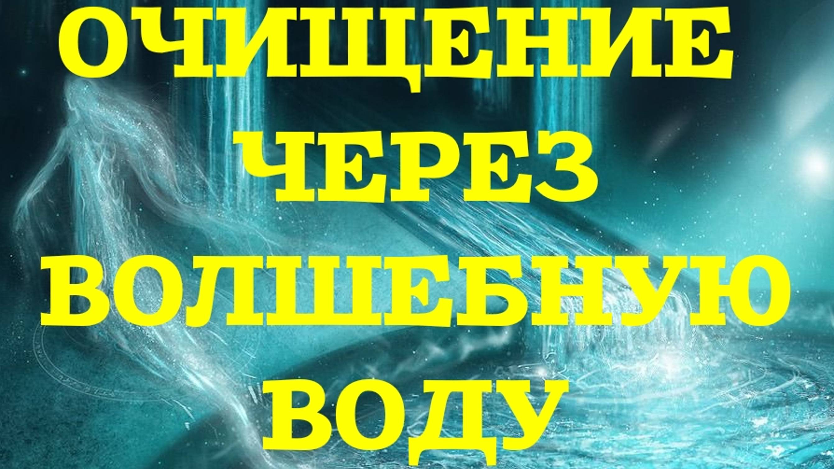 ОЧИЩЕНИЕ И БУМЕРАНГ МОЩНЕЙШИЙ ЧЕРЕЗ ВОДУ