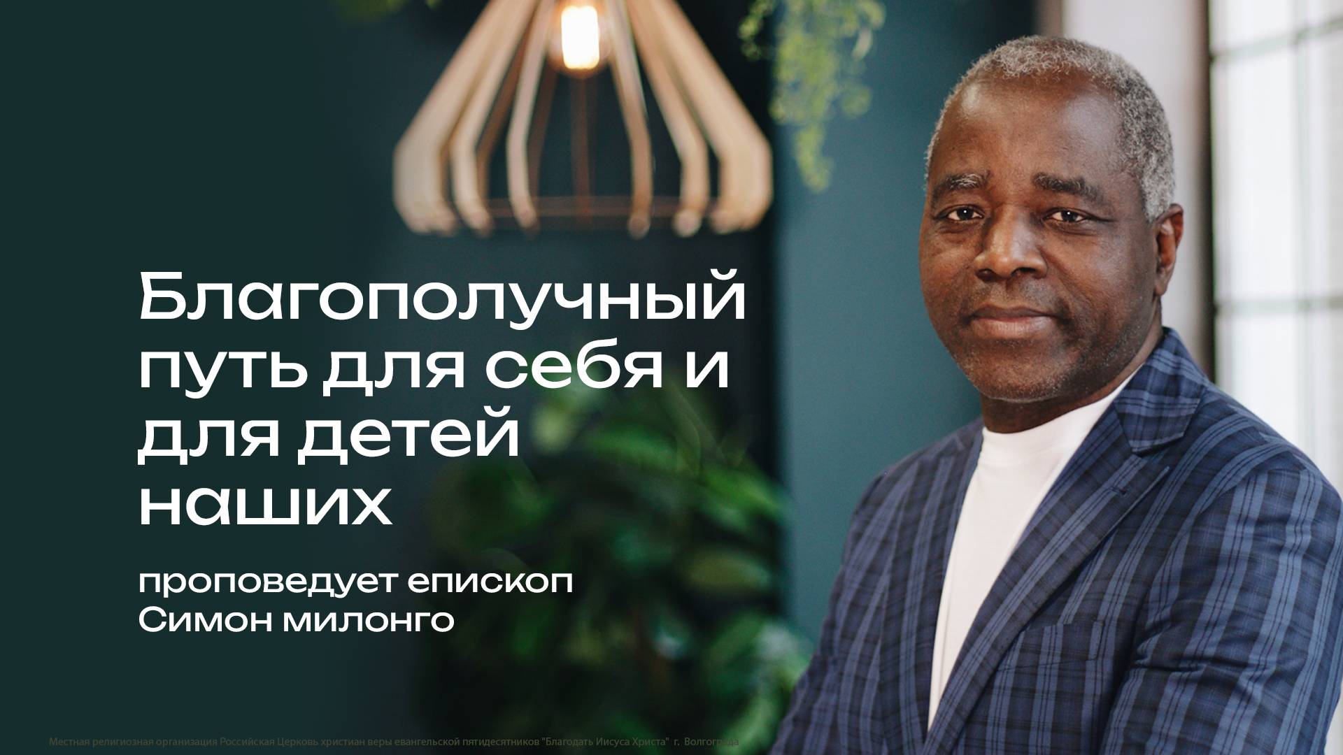 "Благополучный путь для себя и для детей наших" - пастор Симон Милонго 06/10/2024
