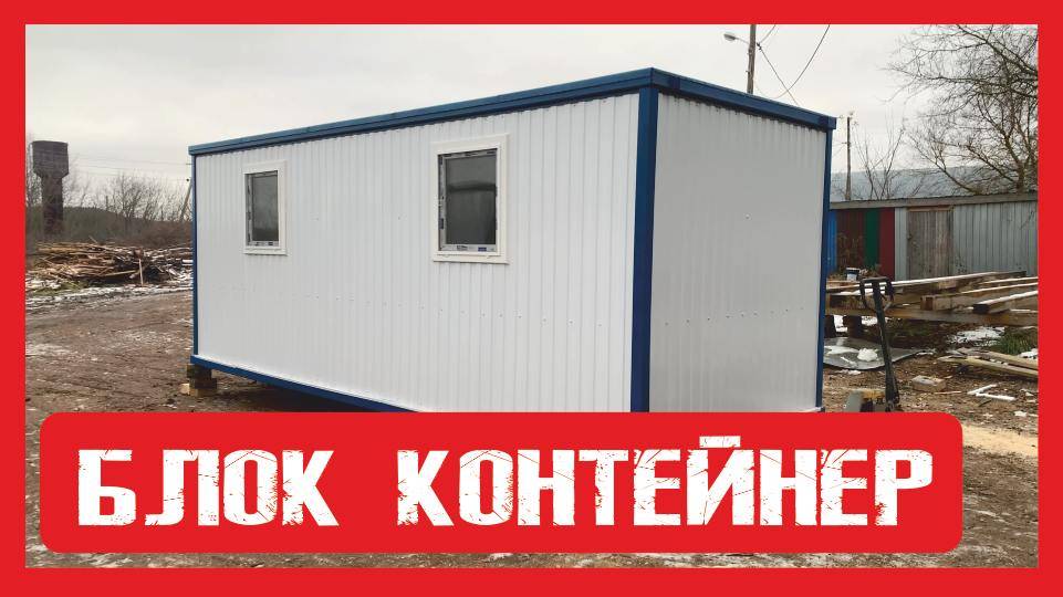 Обзор модульного блок-контейнера на металлокаркасе ПионерСтрой. Нижний Новгород +79200278424