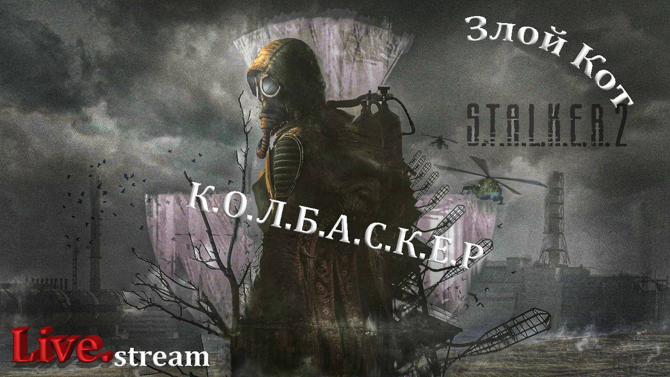 S.T.A.L.K.E.R. 2 Heart of Chornobyl \ К.О.Л.Б.А.С.К.Е.Р #3