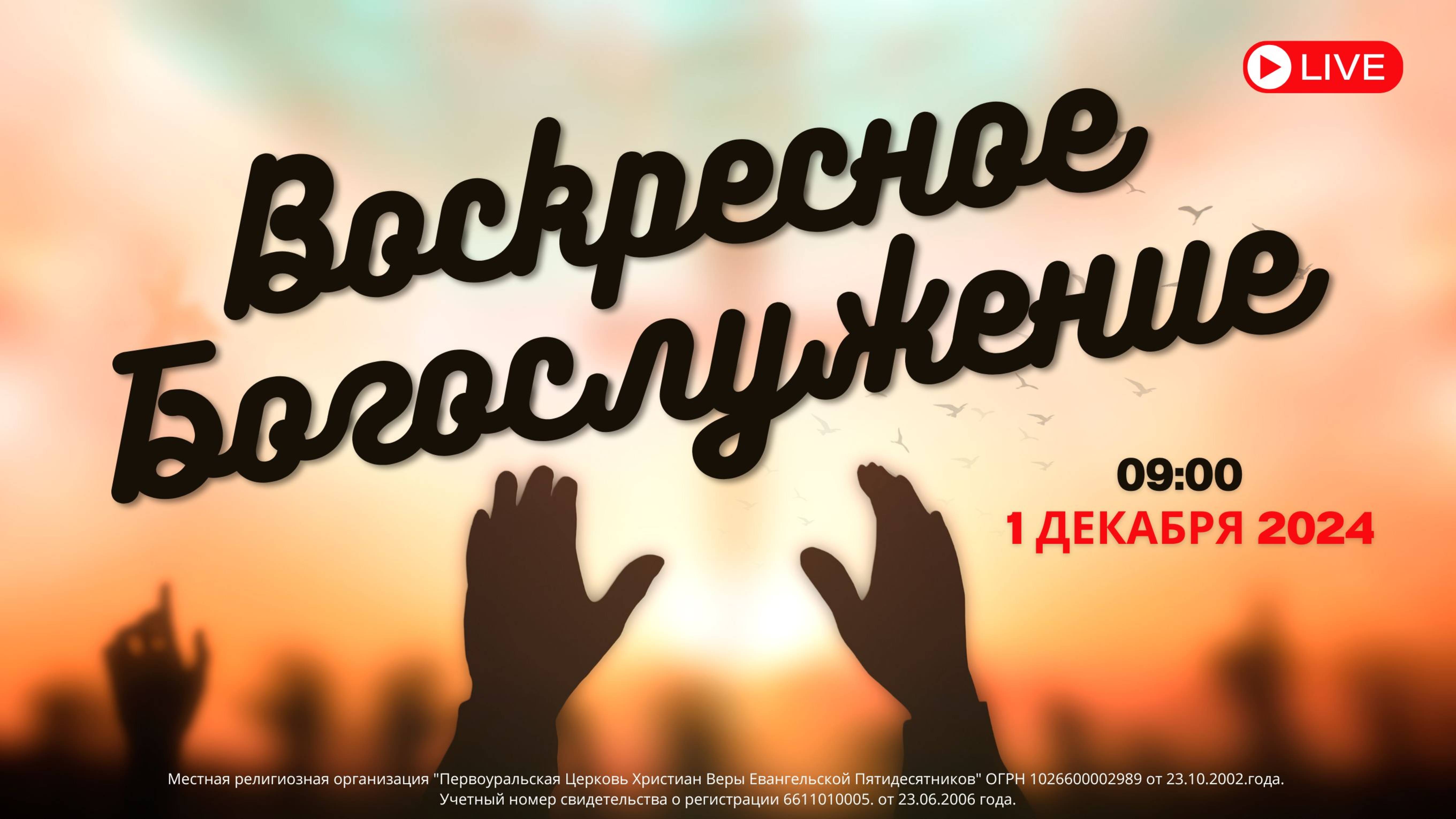 01.12.2024 / Воскресное Богослужение / 09:00 / Проповедует Н.Судаков