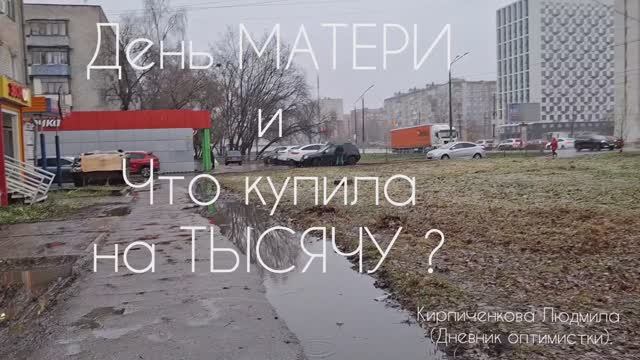 Что купила на тысячу и День матери