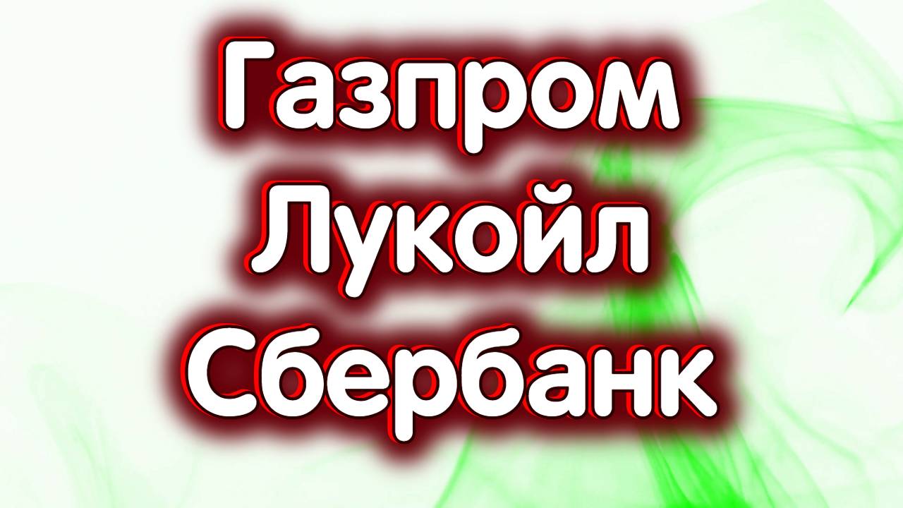 Газпром, Лукойл, Сбербанк об. Где поддержка у индекса МосБиржи? Обзор 26.11.2024