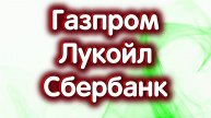 Газпром, Лукойл, Сбербанк об. Где поддержка у индекса МосБиржи? Обзор 26.11.2024