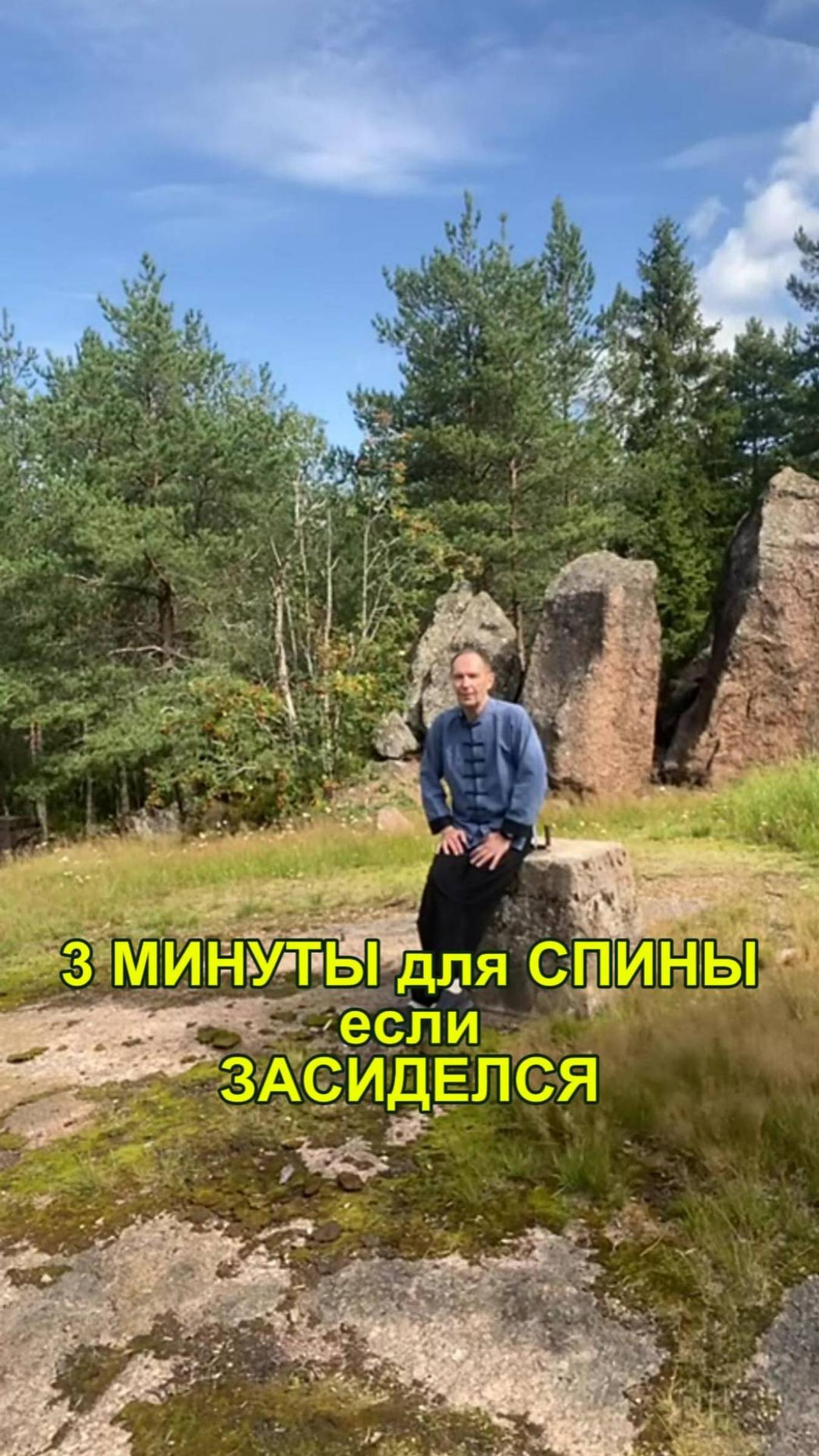 3 минуты для спины.🧎