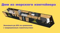 Дом из 40 футового контейнера