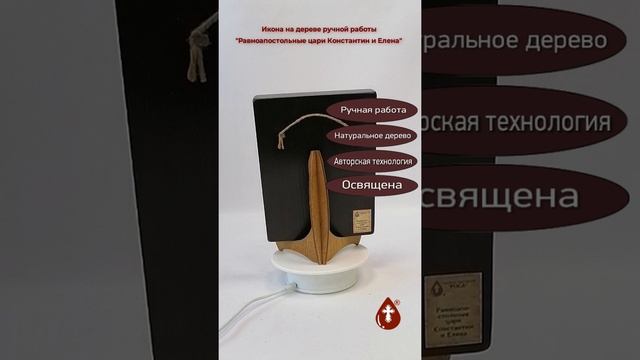 Равноапостольные цари Константин и Елена, 15x20x3 см, арт А244