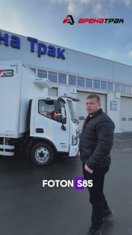 Foton Aumark S85 с изотермической надстройкой и рефрижератором #foton #Aumark #S85