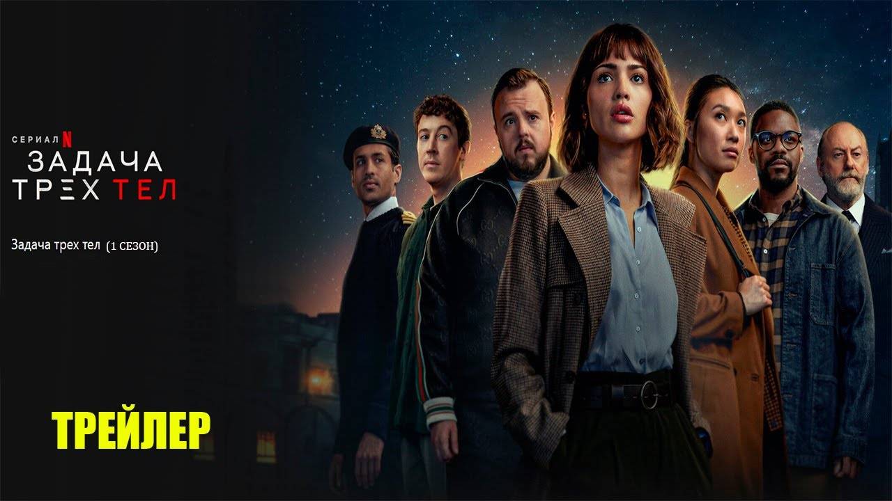 Задача трёх тел / San ti, сериал, 2023 (ТРЕЙЛЕР)