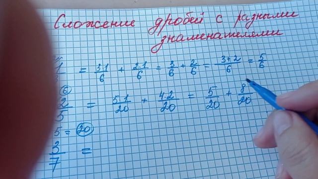 Сложение дробей с разными знаменателями