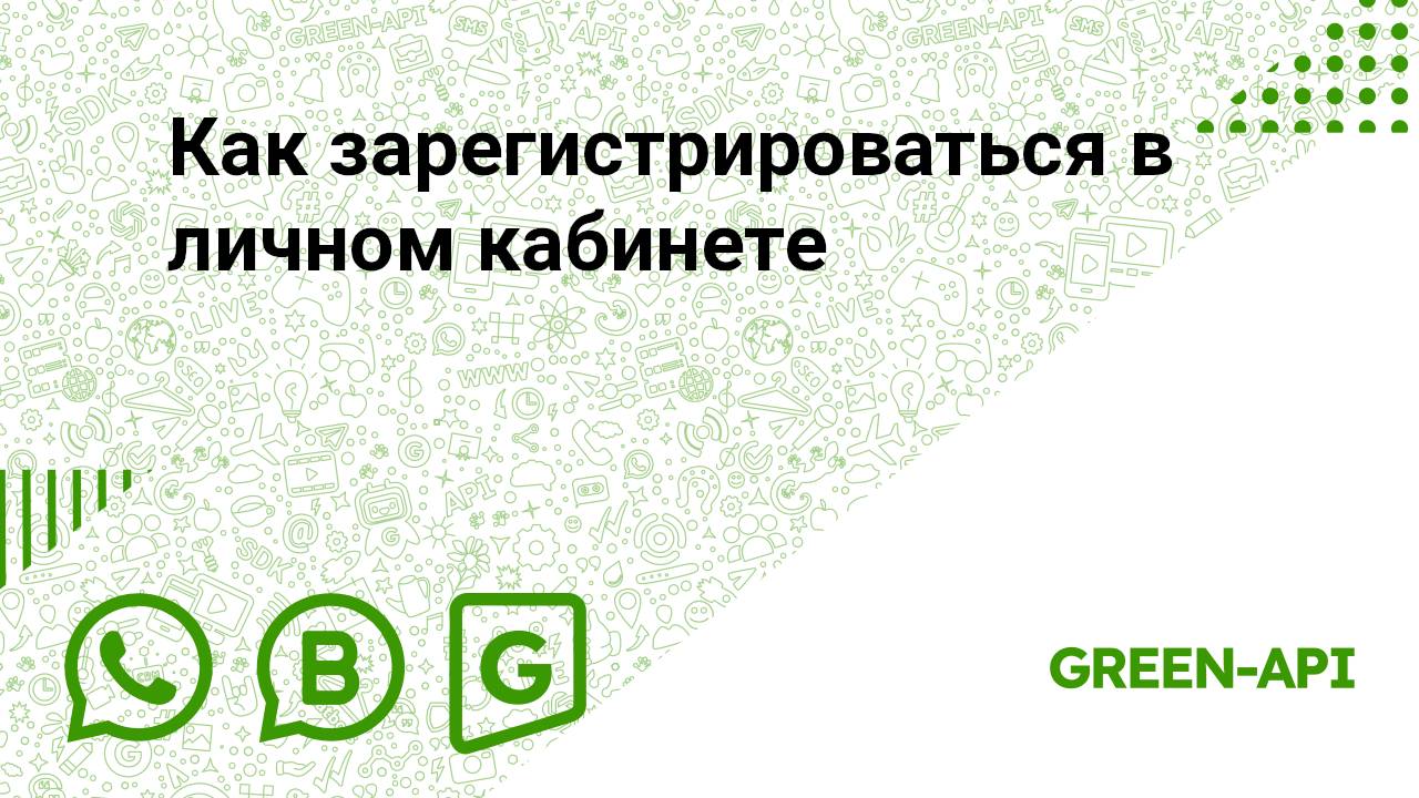 Как зарегистрироваться в личном кабинете