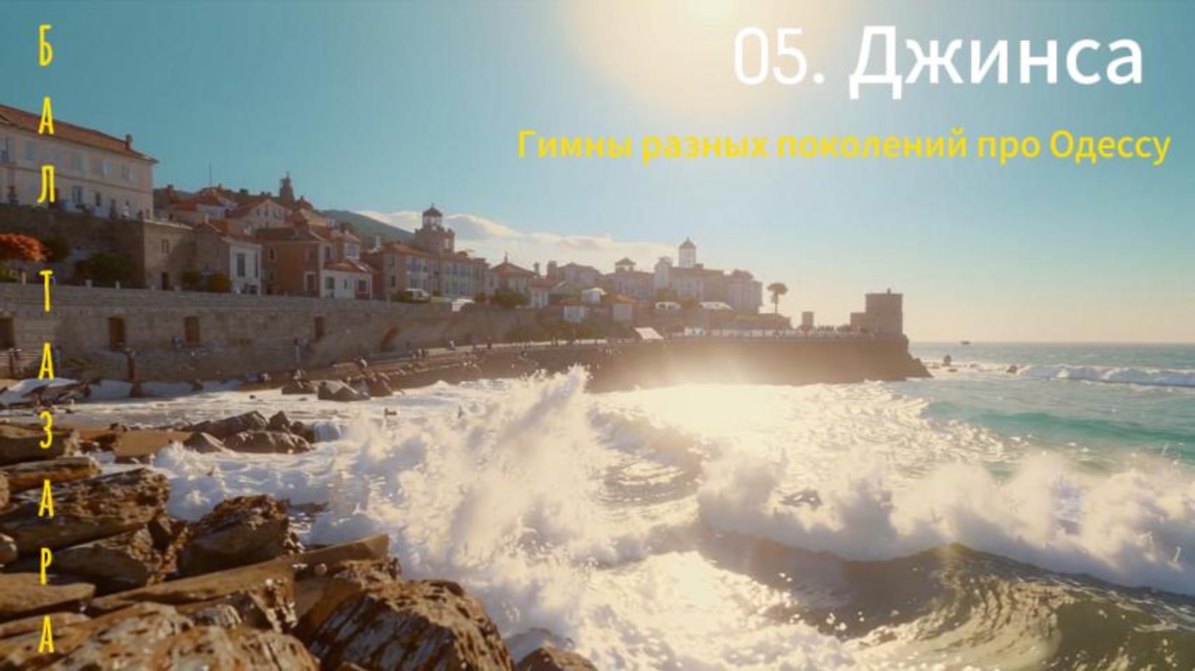 05. Джинса (Гимны...)