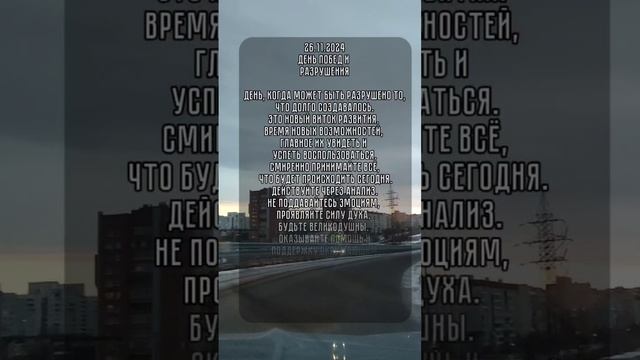 энергия дня 26.11.2024