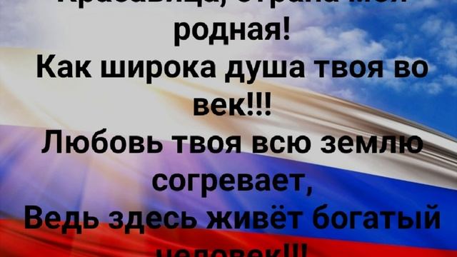 "РОССИЯ - СИЛЬНАЯ ДЕРЖАВА!!!" Слова, Музыка: Жанна Варламова