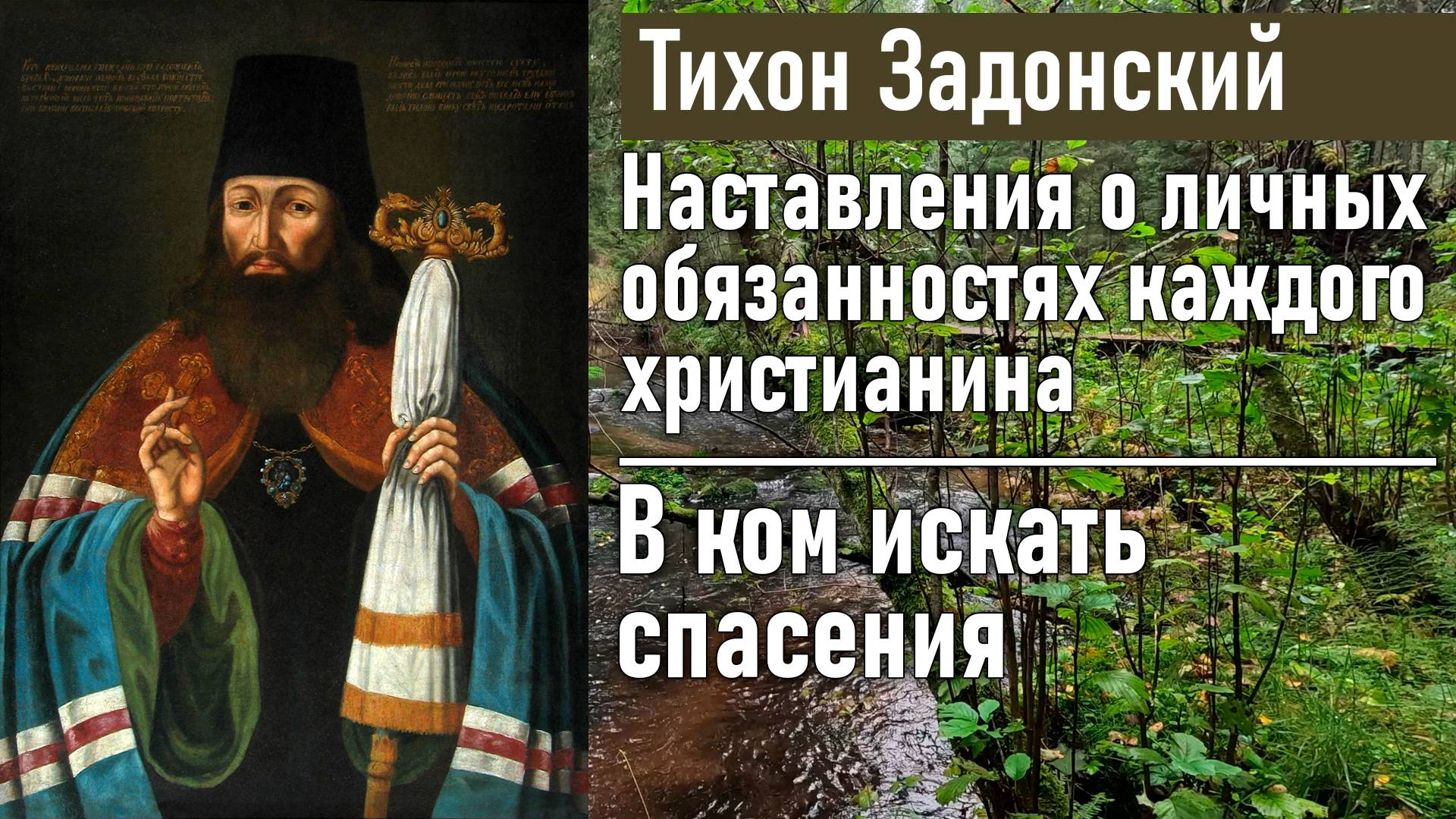 В ком искать спасения / Тихон Задонский - наставления о личных обязанностях каждого христианина