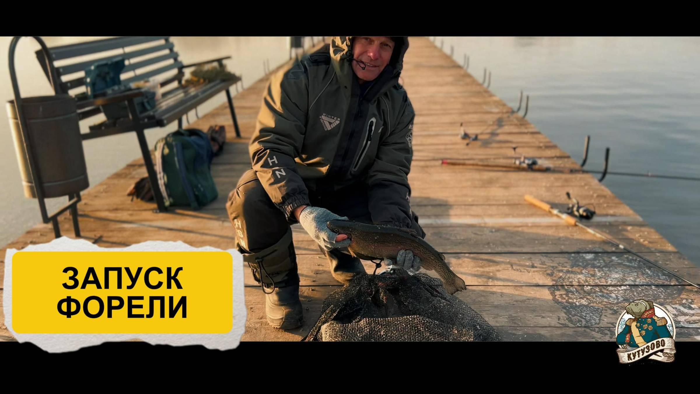 запуск форели 26-11-2024