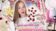 ВСЕ ДО 500₽ С WILDBERRIES для дома🕯️🏠 Распаковка дешевых товаров с вб🛋️🤍 / мукалтин
